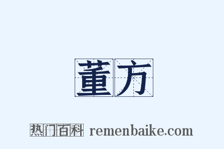 董方是什么意思的图片